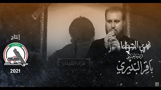 الرادود الحسيني بـاقـر البديـري - نـعـي الشـهـداء | محرم ١٤٤٣هـ