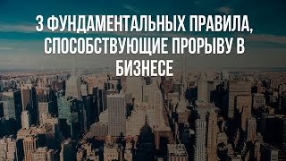 3 фундаментальных правила, способствующие прорыву в бизнесе