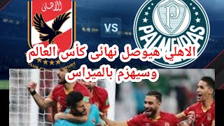 موعد مباراه الاهلي و بالميراس البرازيلي في كاس العالم وتوقعات بالفوز للاهلي