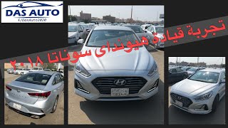 تجربة قيادة هيونداى سوناتا ٢٠١٨ Hyundai Sonata 2018 Test Drive