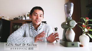 [Kalita Next G Grinder] Review after using it for 1 year カリタネクストG ミルを一年間使ってきた感想