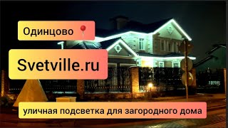 Уличная подсветка для загородного дома🏡 Заказ 👉 Svetville.ru