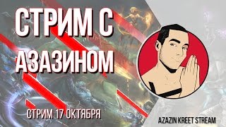 Стрим Dota 2 [by Azazin Kreet] #29