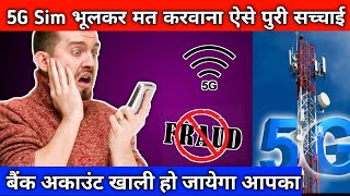 5G Sim मत करना ऐसे Update | भूलकर मत करना यह गलती |5g Sim Update 5g Sim Fraud Alert|Important Update