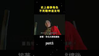 道友明：周星馳電影最難殺的角色，原來還是個導演 part 2  #幕後故事 #周星馳