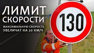 Максимальную скорость могут  увеличить до 130 км/час