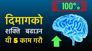 दिमागको शक्ति बढाउन यत्ती गरे पूग्छ🔥| 5 Way To Reprogram Your Mind || Nepali