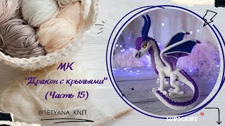 МК "Дракон с крыльями" (вязанный крючком). Часть 15. Рога.