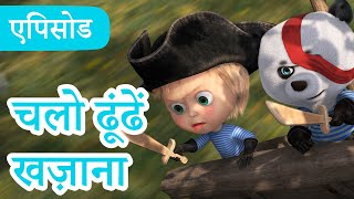 माशा एंड द बेयर 👱‍♀️🐻 💥2024 का नया एपिसोड💥 चलो ढूंढें खज़ाना 🦜🧳 (एपिसोड 89)