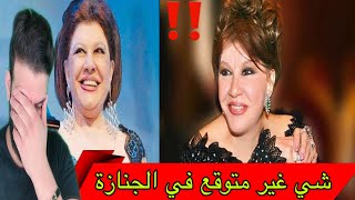 فيديو وصور 😱 لوداع الفنانة شويكار ‼️ و رد فعل الفنانين المصريين والشارع المصري ... شي غير متوقع ❌