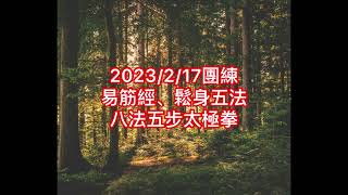 2023/2/17團練-易筋經、鬆身五法、八法五步太極拳