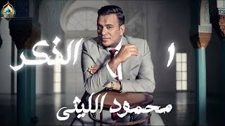 الذكر 1 | محمود الليثي