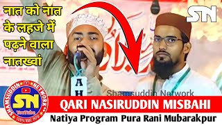 Naat Ko Naat Ke Lahje Mein Padhne Wala Naat Khawan | Qari Nasiruddin Misbahi | Pura Rani Mubarakpur