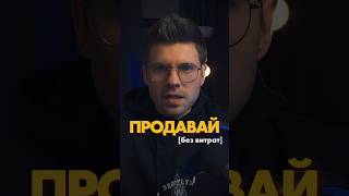 Як продавати на високий чек без витрат? #скромниймаркетолог #продажі #особистийбренд #просування