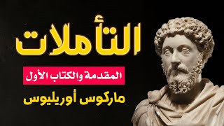 التأملات ( 1 ): ماركوس أوريليوس، بصوت نزار طه حاج أحمد