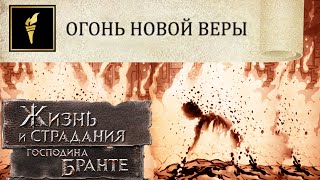 Финал: Огонь Новой веры! Путь Пророка Еретика! The Life and Suffering of Sir Brante # 116