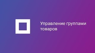 Управление группами товаров на Deal.by