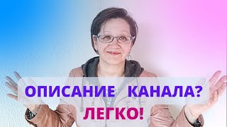 Как сделать SEO описание канала на Ютубе? Настройка Ютуб канала.