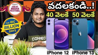 iPhone Offers In This Flipkart & Amazon Sales | #iphone Deals 2022 | In Telugu