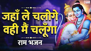 जहाँ ले चलोगे वहीं मैं चलूँगा - Jahan Le Chaloge Wahi Mai Chalunga | Ram Bhajan | Ram Bhakti Song