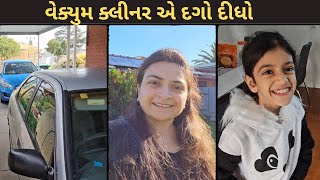 વેક્યુમ ક્લીનર એ દગો દીધો | Mayuri's Indo-Australia VLOGS | Gujarati VLOGS