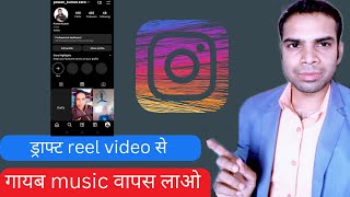 instagram draft reel music removed | not playing music instagram draft reel