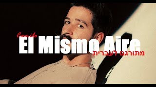 Camilo - El Mismo Aire מתורגם לעברית