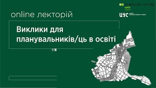 Виклики для планувальни/-ць в освіті