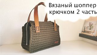 Вязаный шоппер крючком //2 часть//Janna JUK