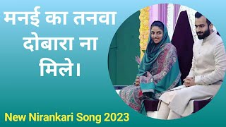 मनई का तनवा दोबारा ना मिले। Nirankari Song 2023 🙏 New Nirankari Song 2023