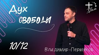 🟣 Дух свободы | Владимир Пермяков | 10.12.23г.