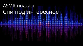 [ASMR | АСМР] Тысячи людей погибли за несколько минут. Загадка и ответ