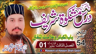 DARS E MISHKAT SHAREEF | Dars E Hadees lecture #54 | Pirzada Syed Waseem ul Hassan Shah Qadri