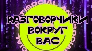 Разговорчики вокруг Вас