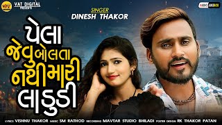 Pela Jevu Bolti Nathi Mari Ladudi - Dinesh Thakor New Song|Vishnu Thakor New Gujarati Love Song 2021