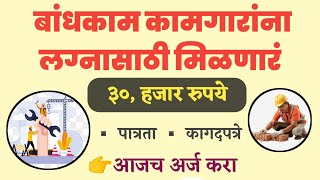 👉बांधकाम कामगारांना लग्नासाठी मिळणार ३०, हजार रुपये..|अर्ज📄|पात्रता|कागदपत्रे..✅