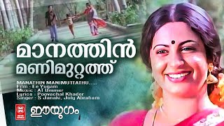 MANATHIN MANIMUTTATHU | Ee Yugam | AT Ummer | Poovachal Khader | S Janaki, Joly Abraham | Nazeer