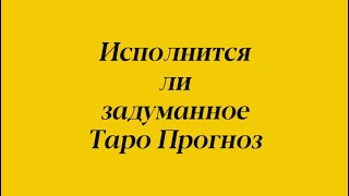 Исполнится ли задуманное . Таро Расклад .