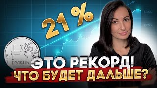 Ставка ЦБ уже 21%, что дальше? Для нас последствия НЕизбежны!