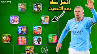 افضل 5 تشكيلات نادرة بعد التحديث 🔥 efootball mobile و خطة 4222 في بيس 2024 🌜