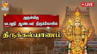 🔴Live | அருள்மிகு வடபழநி ஆண்டவர் திருக்கோயில் - திருக்கல்யாணம் | Vadapalani Murugan Temple