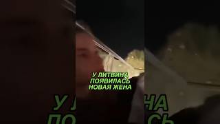 У ЛИТВИНА НОВАЯ ЖЕНА! Рады за них?