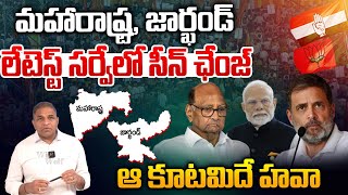 Maharashtra Election Prepoll Survey 2024 : మ‌హారాష్ట్ర ఎన్నికల్లో..విన్నర్ ఛేంజ్ | BJP vs Congress