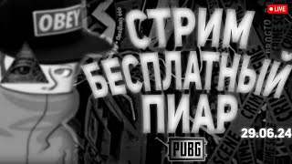 СТРИМ ПИАР БЕСПЛАТНАЯ ОЦЕНКА КАНАЛОВ ВЗАИМКИ ВЗ PUBG 29.06.24