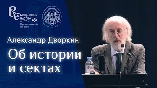 Лекция Александра Дворкина о тоталитарных сектах