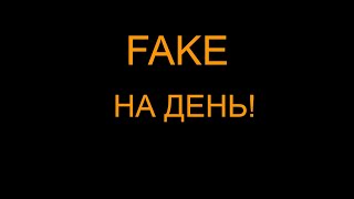 🔴СТРИМ FAKE НА ДЕНЬ!