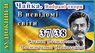 В невідомі світи, Степан Васильченко (аудіокнига)