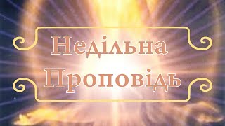 Як бути захищеними і щасливими. Духовна проповідь. Недільна зустріч #35