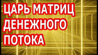 Царь Матрица Гаряева Квадрата Денежного Потока На Богатство, Удачу, Процветание и Успех.