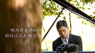 [백자박물관, 피아노데이] SCHUBERT - Du bist die Ruh (박진우)